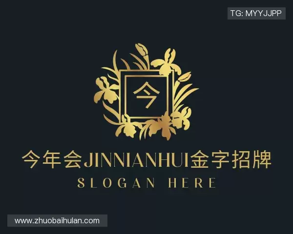 关于今年会·(jinnianhui)